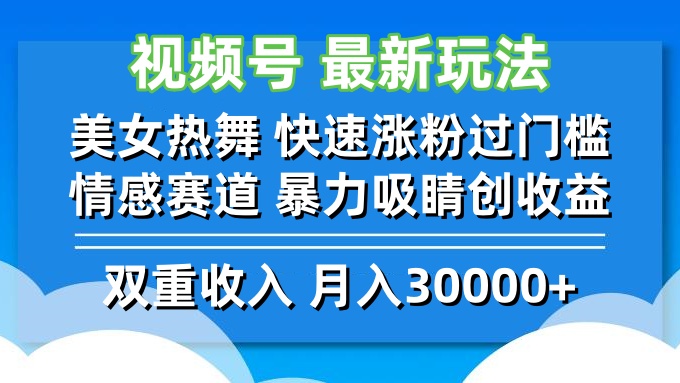 视频号最新玩法 美女热舞 快速涨粉过门槛 情感赛道  暴力吸睛创收益-染尘轻创社