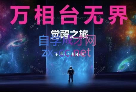 周心驰·2024万相台无界觉醒之旅(更新)-染尘轻创社