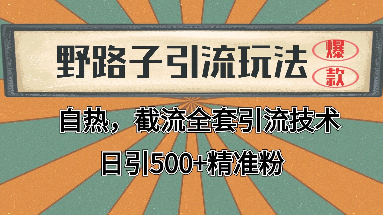 图片[1]-抖音小红书视频号全平台引流打法，全自动引流日引2000+精准客户-染尘轻创社