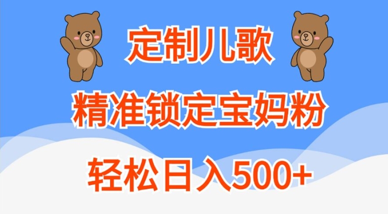 定制儿歌，精准锁定宝妈粉，轻松日入500+【揭秘】-染尘轻创社