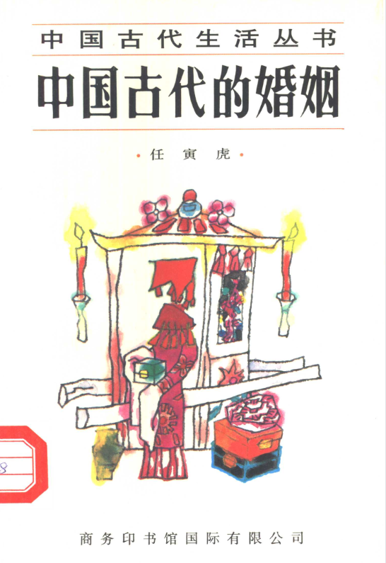 中国古代的婚姻-染尘轻创社