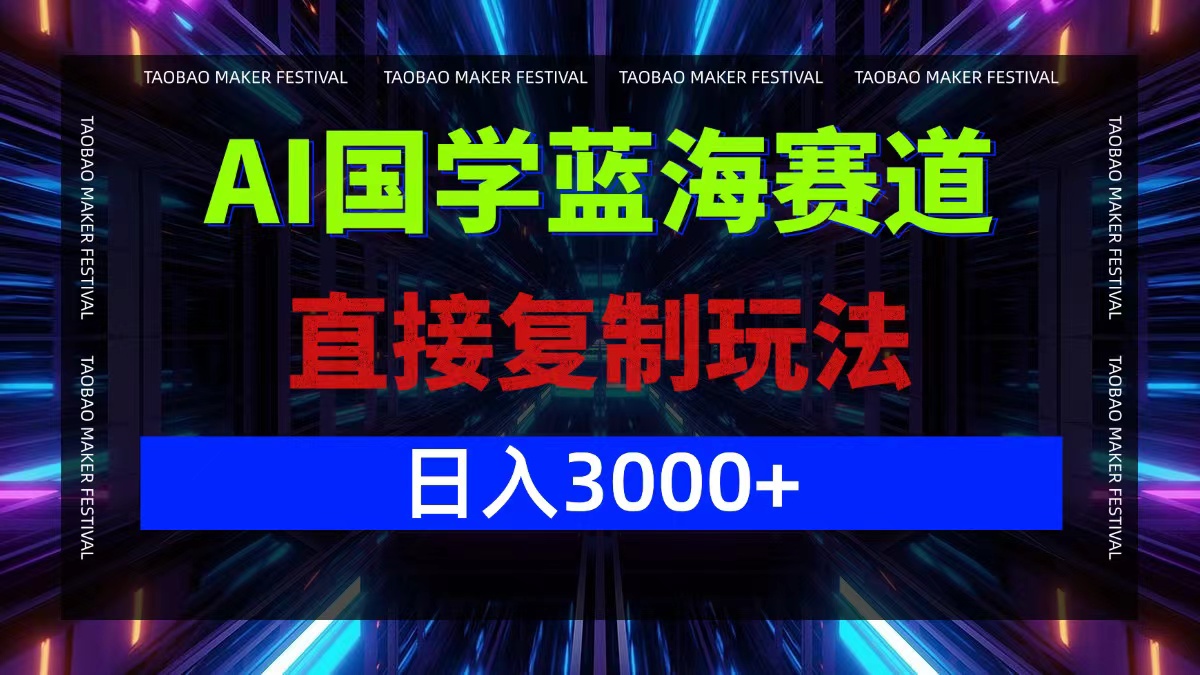 AI国学蓝海赛道，直接复制玩法，轻松日入3000+-染尘轻创社