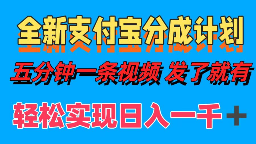 全新支付宝分成计划，五分钟一条视频轻松日入一千＋-染尘轻创社