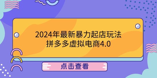 2024年最新暴力起店玩法，拼多多虚拟电商4.0，24小时实现成交，单人可以..-染尘轻创社