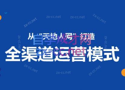 小马哥·全渠道运营增长课-染尘轻创社