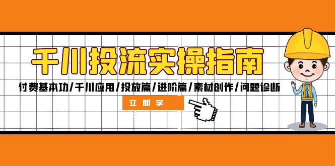 千川投流实操指南：付费基本功/千川应用/投放篇/进阶篇/素材创作/问题诊断-染尘轻创社