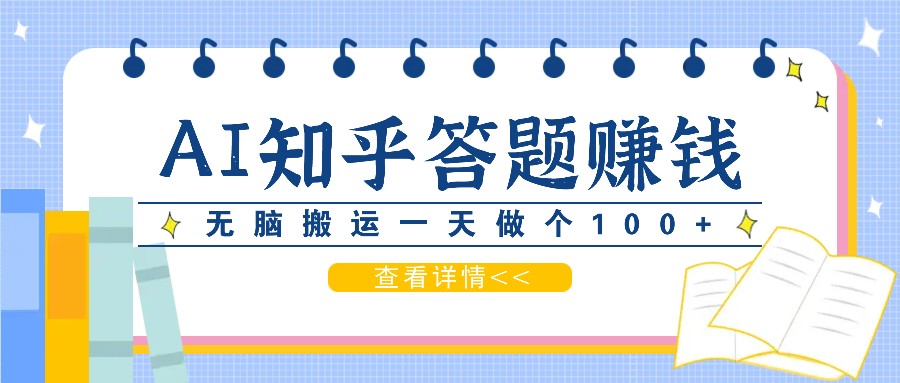 利用AI操作知乎答题赚外快：碎片时间也能变现金，无脑搬运一天做个100+没问题-染尘轻创社