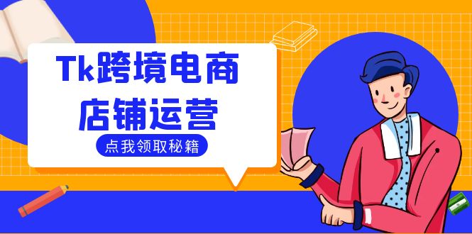 Tk跨境电商店铺运营：选品策略与流量变现技巧，助力跨境商家成功出海-染尘轻创社