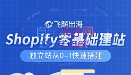 飞飚出海·Shopify零基础建站，独立站从0-1快速搭建-染尘轻创社