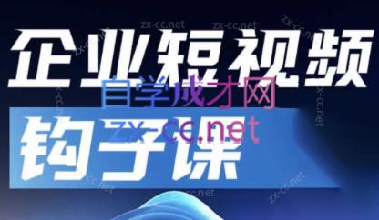 中神通·企业短视频钩子课-染尘轻创社