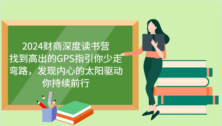 2024财商深度读书营，找到高出的GPS指引你少走弯路，发现内心的太阳驱动你持续前行-染尘轻创社