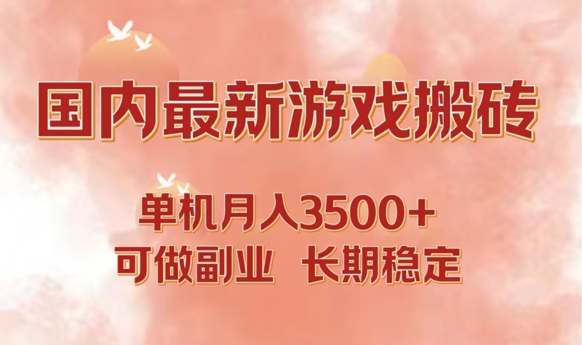 国内最新游戏打金搬砖，单机月入3500+可做副业 长期稳定-染尘轻创社