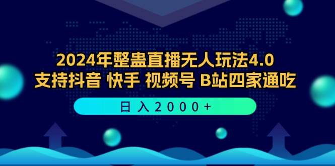 2024年整蛊直播无人玩法4.0，支持抖音/快手/视频号/B站四家通吃 日入2000+-染尘轻创社