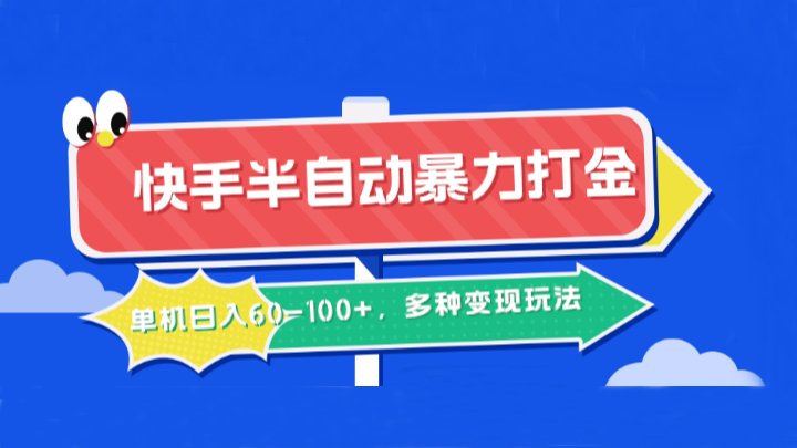 快手半自动暴力打金，单机日入60-100+，多种变现玩法-染尘轻创社