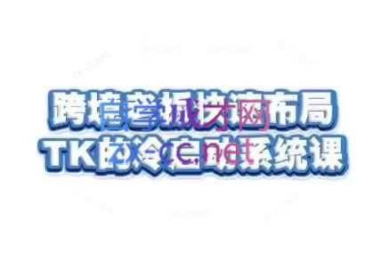 随新索创·跨境老板快速布局TikTok的冷启动系统课-染尘轻创社