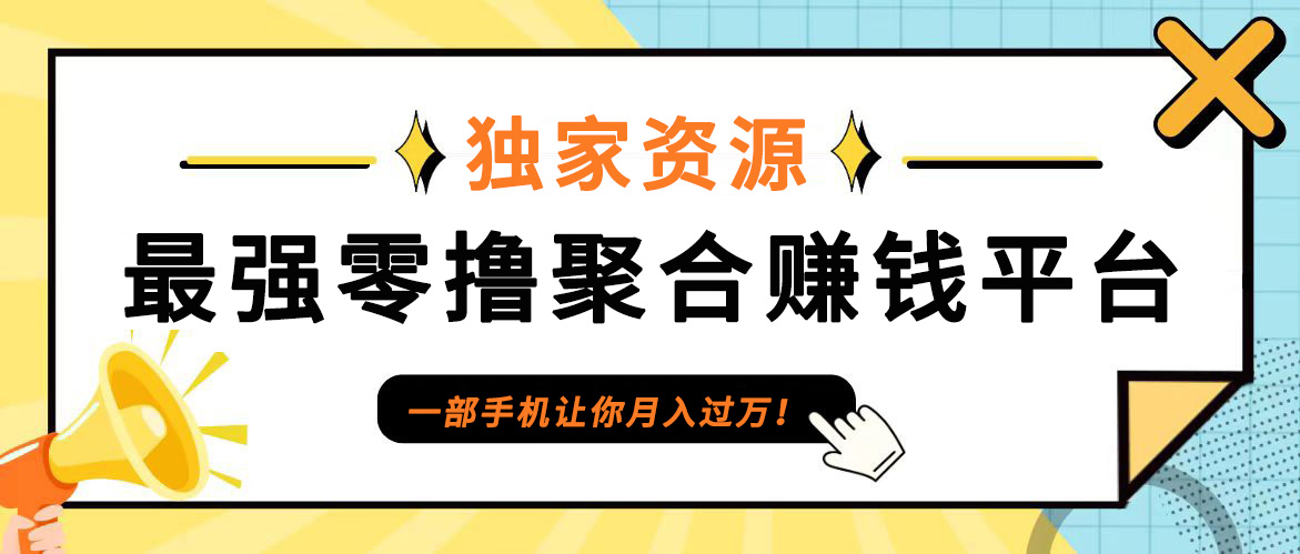 【首码】最强0撸聚合赚钱平台(独家资源),单日单机100+，代理对接，扶持置顶-染尘轻创社