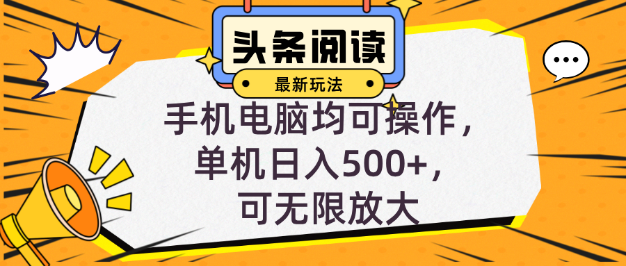 头条最新玩法，全自动挂机阅读，小白轻松入手，手机电脑均可，单机日入…-染尘轻创社