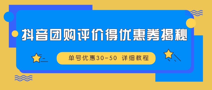 图片[1]-抖音团购评价得优惠券揭秘 单号优惠30-50 详细教程-染尘轻创社