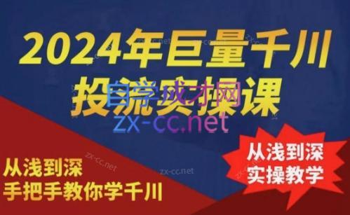 2024年巨量千川投流实操课-染尘轻创社