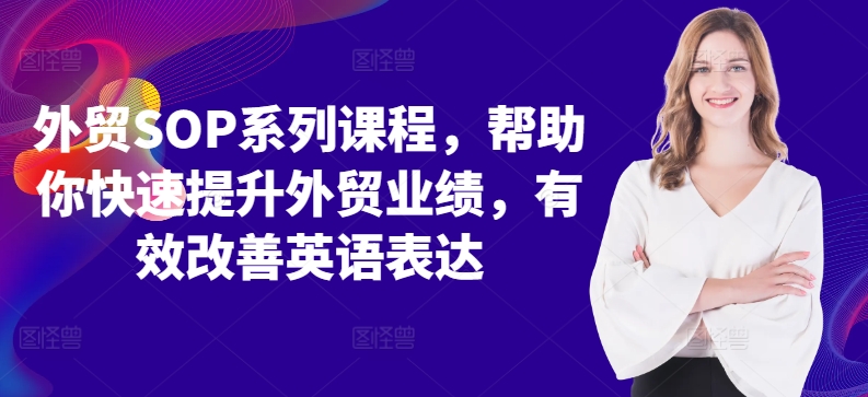 外贸SOP系列课程，帮助你快速提升外贸业绩，有效改善英语表达-染尘轻创社