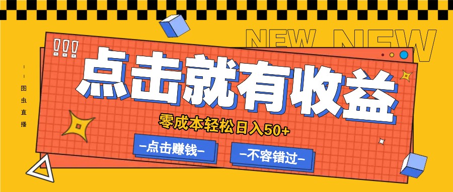 零成本零门槛点击浏览赚钱项目，有点击就有收益，轻松日入50+-染尘轻创社