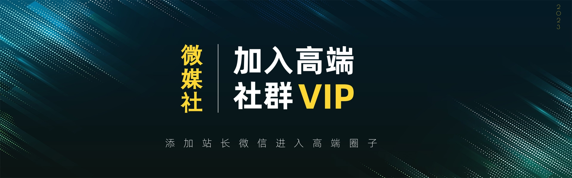 高端 VIP社群-染尘轻创社