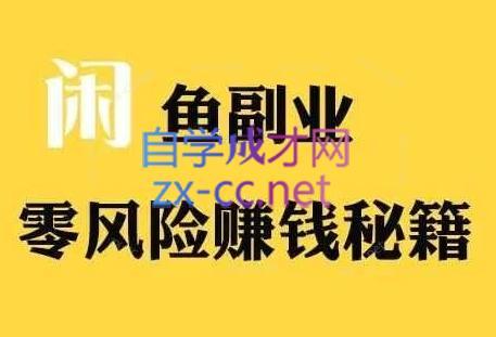 铁逸潇老师·闲鱼电商新手运营教程-染尘轻创社