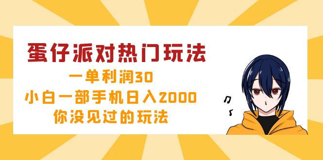 蛋仔派对热门玩法，一单利润30，小白一部手机日入2000+，你没见过的玩法-染尘轻创社