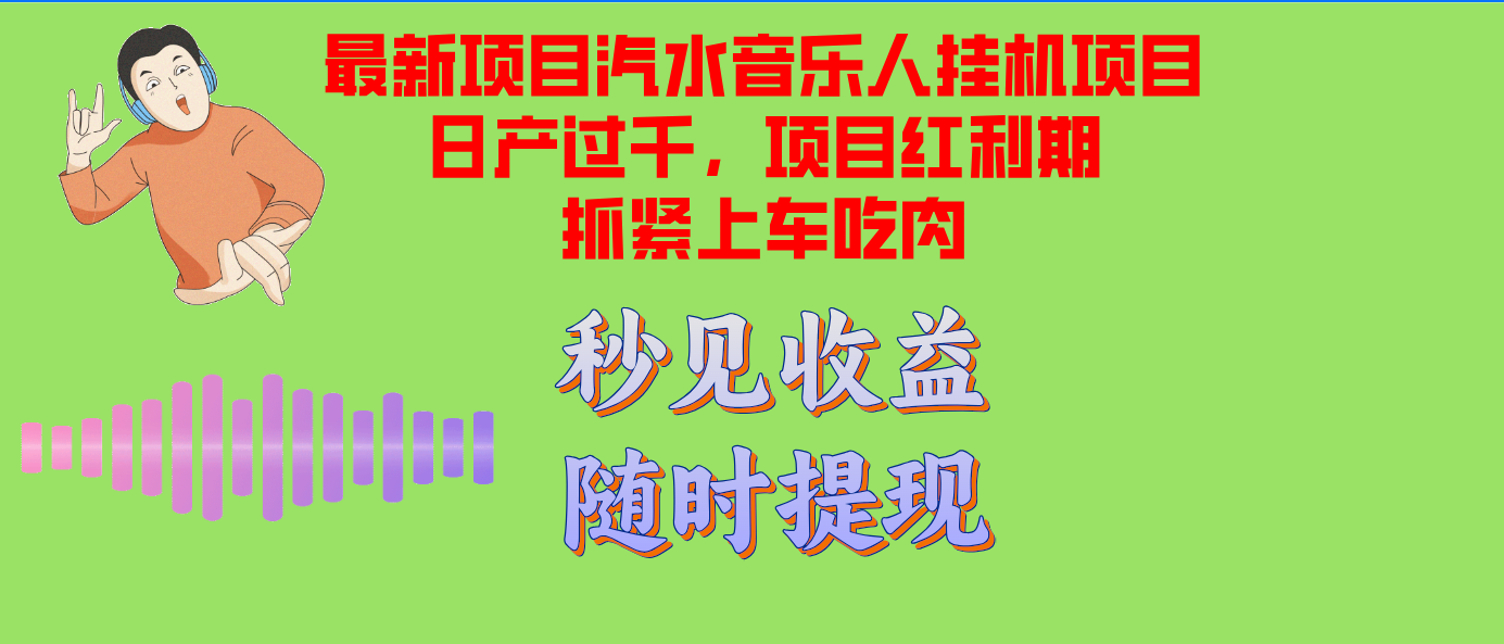 汽水音乐人挂机项目日产过千支持单窗口测试满意在批量上，项目红利期早…-染尘轻创社