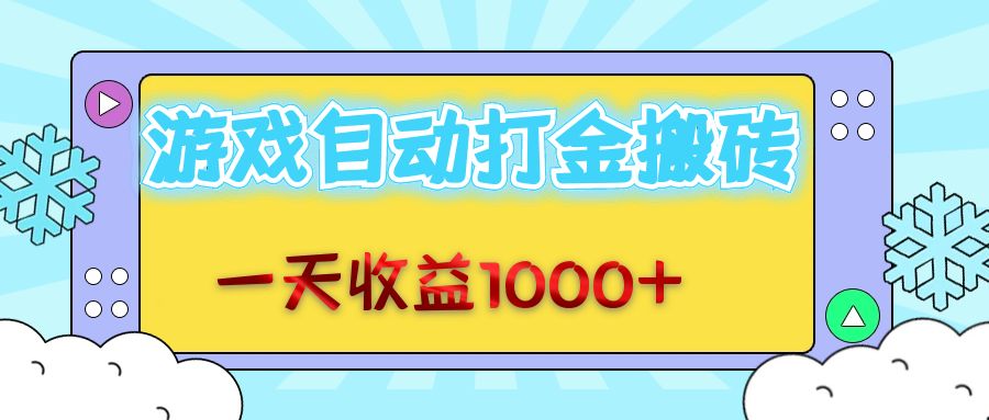 老款游戏自动打金搬砖，一天收益1000+ 无脑操作-染尘轻创社