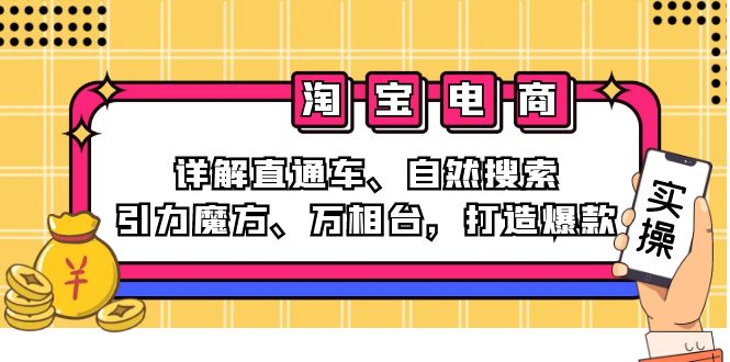 2024淘宝电商课程：详解直通车、自然搜索、引力魔方、万相台，打造爆款-染尘轻创社