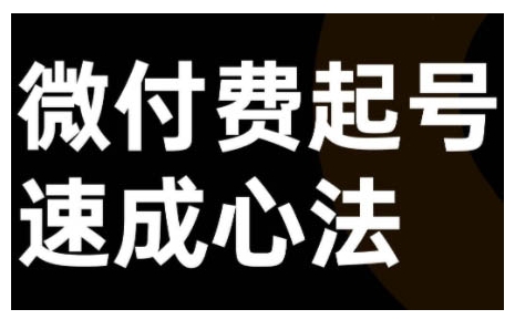 微付费起号速成课，视频号直播+抖音直播，微付费起号速成心法-染尘轻创社