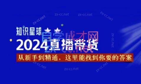 杰哥·2024直播带货知识星球-染尘轻创社