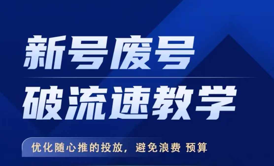 新号废号破流速教学，​优化随心推的投放，避免浪费预算-染尘轻创社