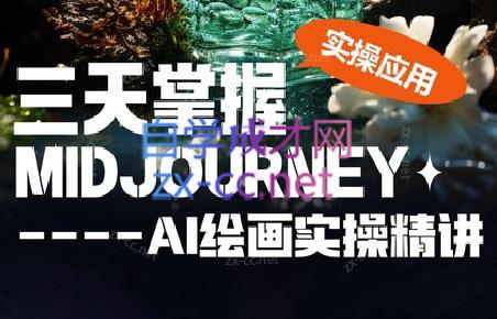 坤哥·3天掌握AI绘图+AI视频-染尘轻创社