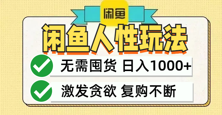 闲鱼轻资产变现，最快变现，最低成本，最高回报，当日轻松1000+-染尘轻创社