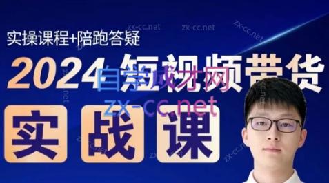 果哥·2024短视频带货实战课-染尘轻创社