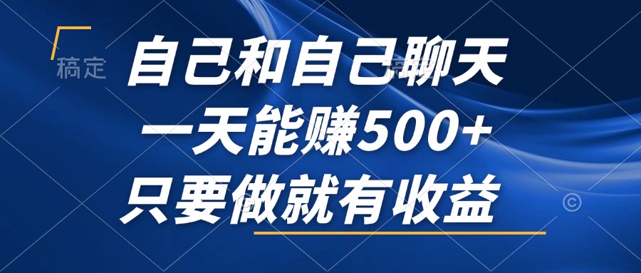 自己和自己聊天，一天能赚500+，只要做就有收益，不可错过的风口项目！-染尘轻创社