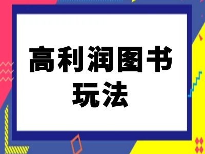 闲鱼高利润图书玩法-闲鱼电商教程-染尘轻创社