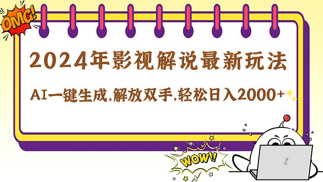 2024影视解说最新玩法，AI一键生成原创影视解说， 十秒钟制作成品，解…-染尘轻创社