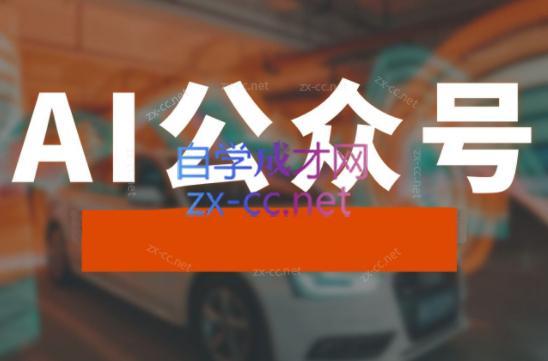 子峰·AI掘金实战营-染尘轻创社