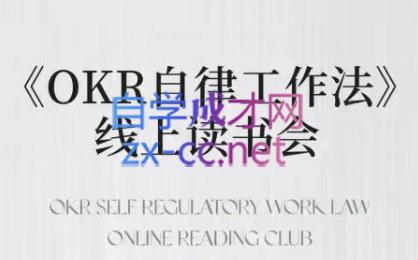 嘴嘴·OKR自律工作法+如何运营好读书会+私域IP变现高手课-染尘轻创社