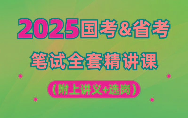 【行测申论】2025年国省考理论实战班-染尘轻创社