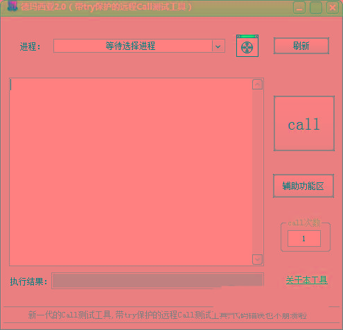 德玛西亚Call测试工具 v2.0 免费版-染尘轻创社