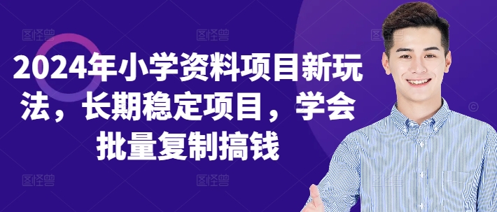 2024年小学资料项目新玩法，长期稳定项目，学会批量复制搞钱-染尘轻创社