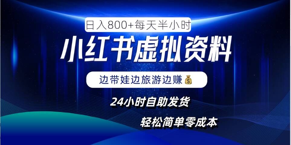 小红书虚拟资料项目，日入8张，简单易操作，24小时网盘自动发货，零成本，轻松玩赚副业-染尘轻创社