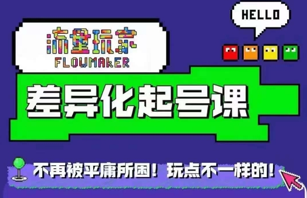 星图万粉起号课，​星图从0~1起号保姆级教程-染尘轻创社