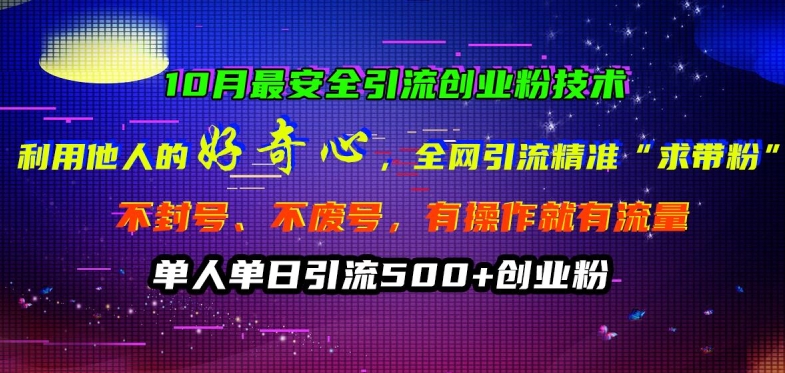 10月最安全引流创业粉技术，利用他人的好奇心全网引流精准“求带粉”不封号、不废号【揭秘】-染尘轻创社