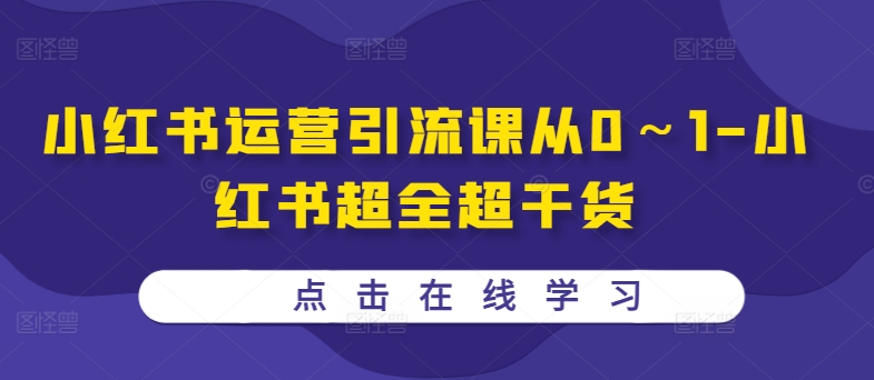 小红书运营引流课从0～1-小红书超全超干货-染尘轻创社