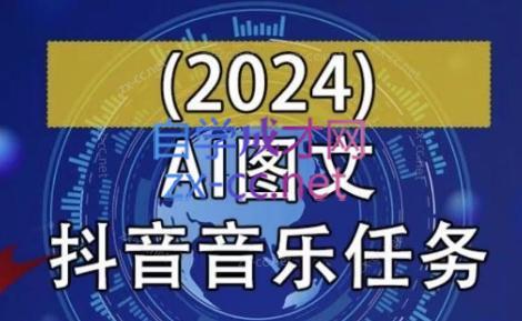 AI图文音乐短视频课(2024)-染尘轻创社